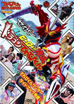 TV君超战斗DVD 假面骑士圣刃 集结吧！英雄！！爆诞龙TV君观看
