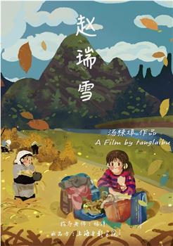 赵瑞雪观看
