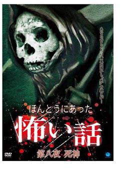 ほんとうにあった怖い話 第八夜 死神观看