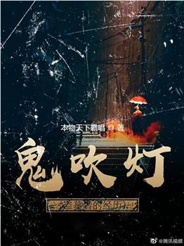 鬼吹灯之盗墓者的经历观看