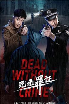 死无罪证观看