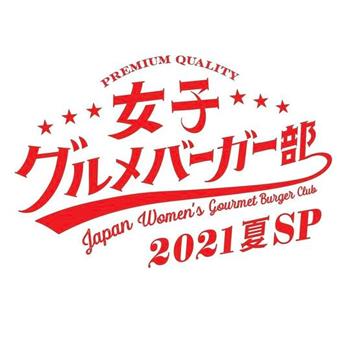 女子美味汉堡部 2021 夏 SP观看