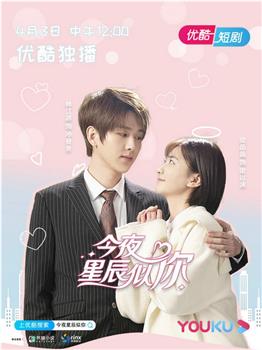 今夜星辰似你观看