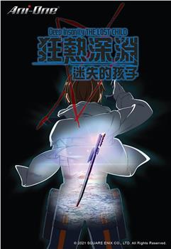 狂热深渊-迷失的孩子观看