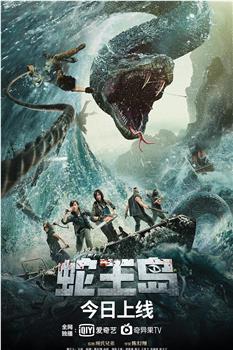 蛇王岛观看