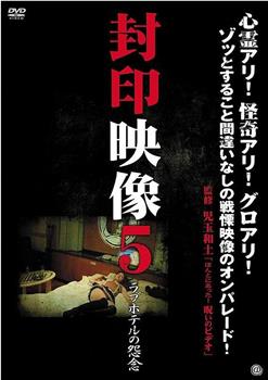 封印映像5：情侣旅馆的怨念观看