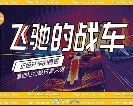 飞驰的战车观看