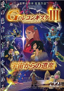 高达 G之复国运动 剧场版III 来自宇宙的遗产观看