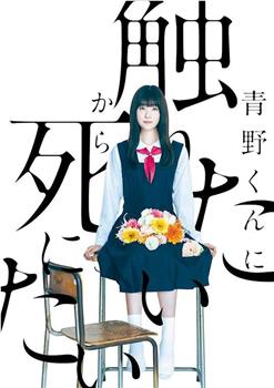 为了触摸青野同学，所以我想死观看