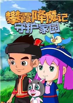 攀霞降魔记：守护家园观看