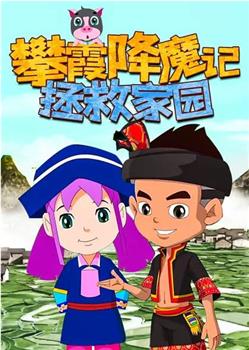 攀霞降魔记：拯救家园观看