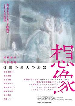 想像观看