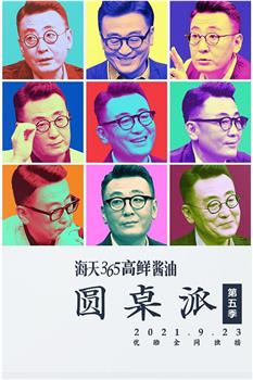 圆桌派 第五季观看