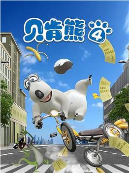 贝肯熊 第四季观看