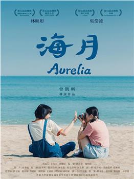 海月观看