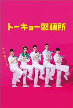 东京制面所观看