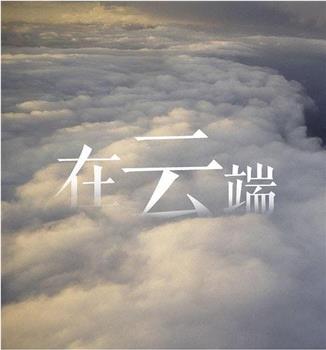 在云端观看