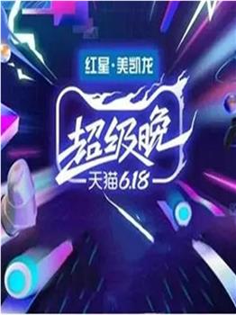 天猫618超级晚观看