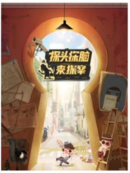 探头探脑来探案观看