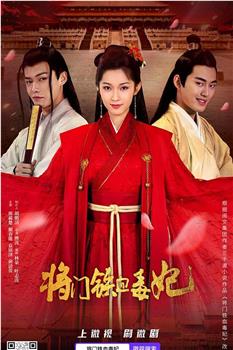 将门铁血毒妃观看