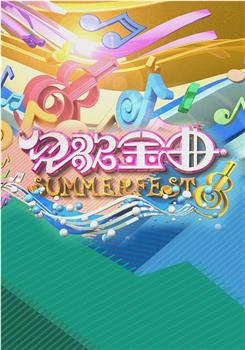 儿歌金曲SUMMERFEST观看