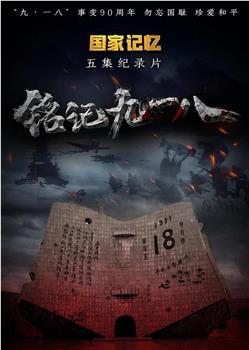 铭记九一八观看