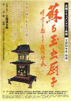 蘇る玉虫厨子 時空を超えた技の継承观看