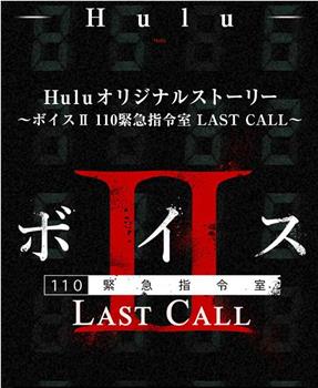 Voice Ⅱ110紧急指令室 LAST CALL观看