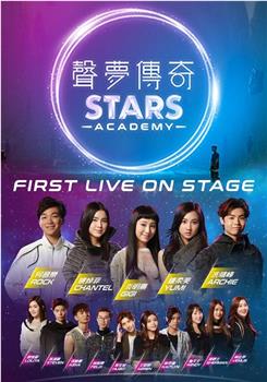 声梦传奇First Live On Stage观看