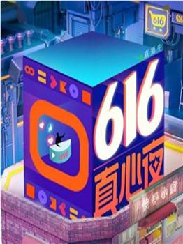 快手616真心夜观看