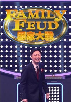 思家大战观看