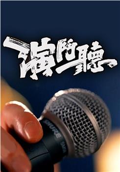 演斗听观看