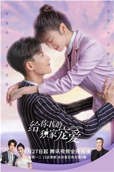 给你我的独家宠爱观看
