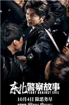 东北警察故事观看