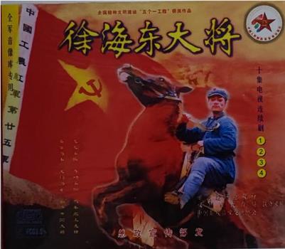 徐海东大将观看