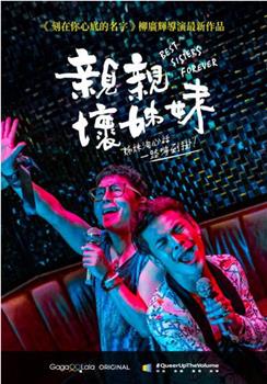 亲亲坏姐妹观看