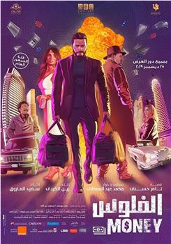 الفلوس观看