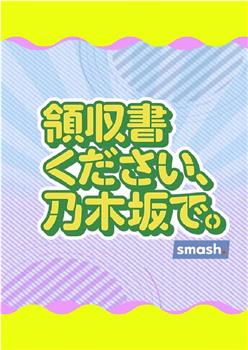 領収書ください、乃木坂で观看