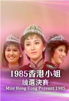 1985香港小姐竞选观看