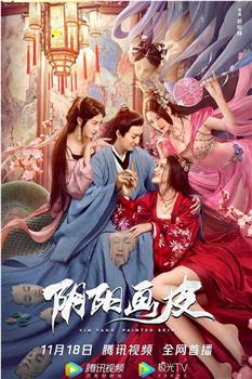 阴阳画皮观看