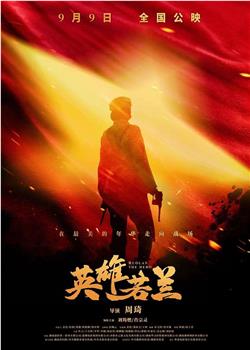 英雄若兰观看