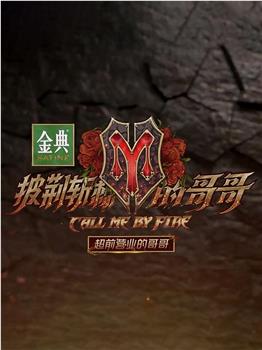 超前营业的哥哥观看