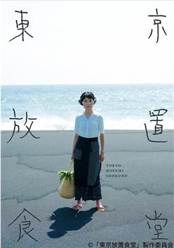 东京放置食堂观看