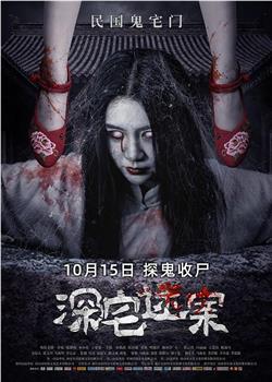 深宅迷案观看