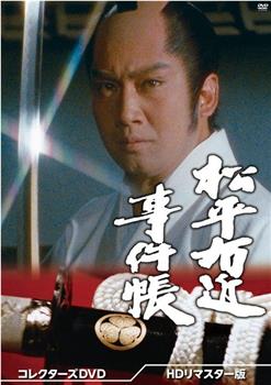 松平右近事件帐观看