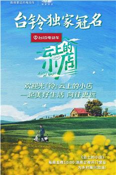 云上的小店观看