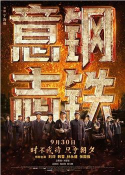 钢铁意志观看