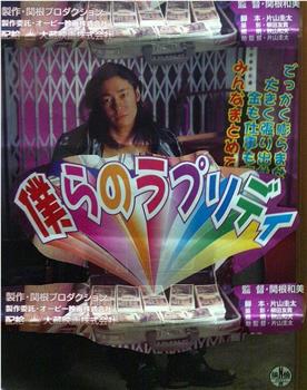 僕らのラプソディ观看