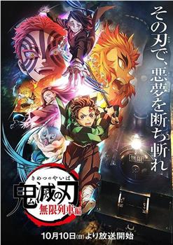 鬼灭之刃 无限列车篇观看