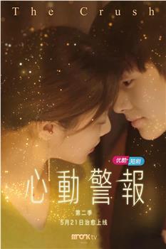 心动警报 第二季观看
